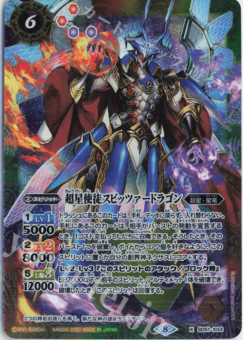X 超星使徒スピッツァードラゴン（リミテッドパック 2022 契約編 Vol.1収録/2022年度） | 買取 | リミテッドパック 2022 契約編 Vol.1 | バトルスピリッツ