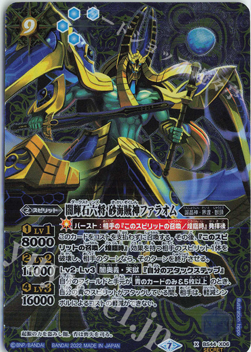 X-SEC 闇輝石六将 砂海賊神ファラオム（リミテッドパック 2022 契約編 Vol.1収録/2022年度/SECRET) | 買取 | リミテッドパック 2022 契約編 Vol.1 | バトルスピリッツ