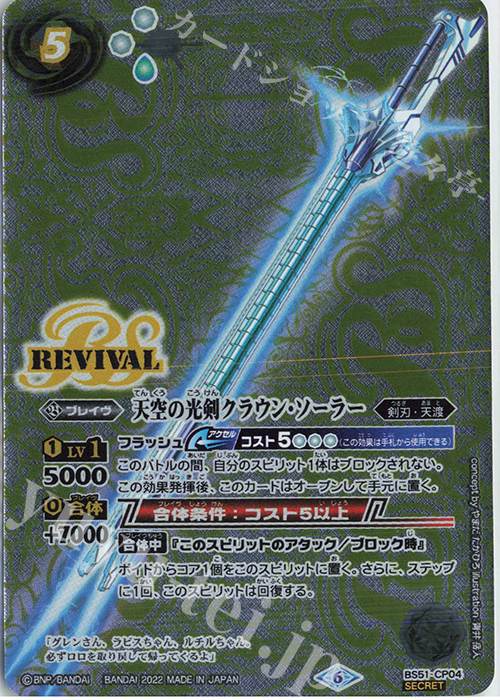 SEC 天空の光剣クラウン・ソーラー（リミテッドパック 2022 契約編 Vol.1収録/2022年度/SECRET) | 販売 | リミテッドパック 2022 契約編 Vol.1 | バトルスピリッツ