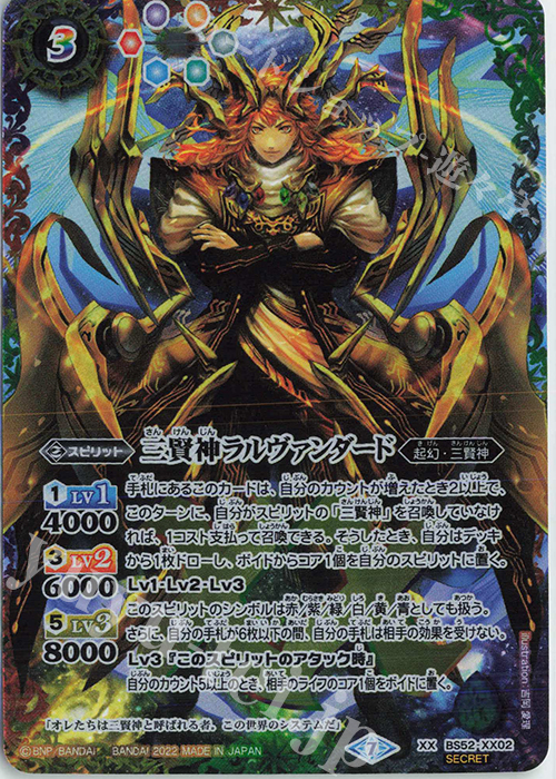 XX-SEC 三賢神ラルヴァンダード（リミテッドパック 2022 契約編 Vol.1収録/2022年度/SECRET) | 買取 | リミテッドパック 2022 契約編 Vol.1 | バトルスピリッツ