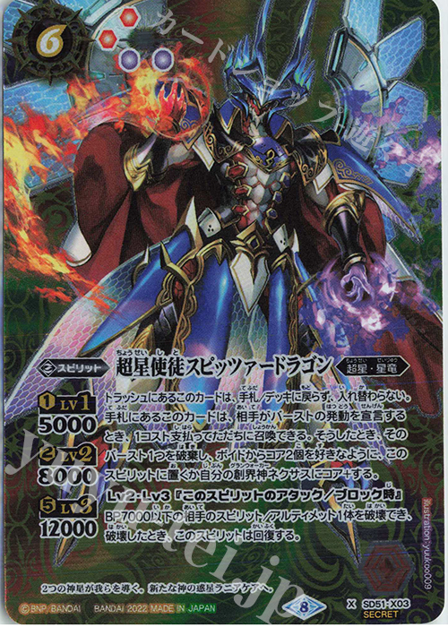 X-SEC 超星使徒スピッツァードラゴン（リミテッドパック 2022 契約編 Vol.1収録/2022年度/SECRET) | 買取 | リミテッドパック 2022 契約編 Vol.1 | バトルスピリッツ