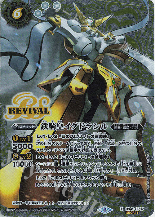 X-SEC 鉄騎皇イグドラシル（リミテッドパック 2023 契約編 Vol.2収録/2023年度版/SECRET） | 買取 | リミテッドパック2023 契約編 vol.2 | バトルスピリッツ