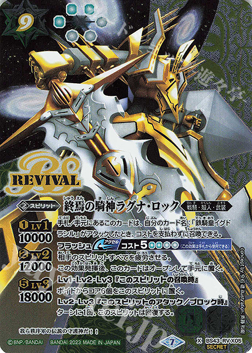 X-SEC 終焉の騎神ラグナ・ロック（リミテッドパック 2023 契約編 Vol.2収録/2023年度版/SECRET） | 買取 | リミテッドパック2023 契約編 vol.2 | バトルスピリッツ