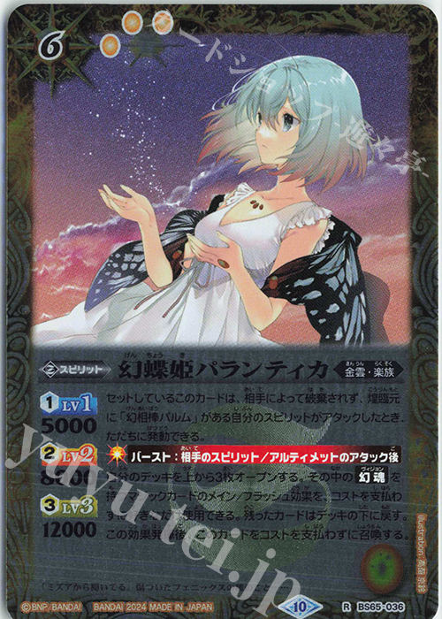 【傷】 R 幻蝶姫パランティカ（リミテッドパック 2024 契約編:界収録/2024年度版） | 販売 | リミテッドパック2024 契約編:界 | バトルスピリッツ
