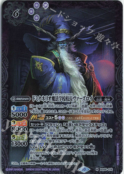 【傷】 M ドミナネリオ魔法学校校長ヴァーズロイ（リミテッドパック 2024 契約編:界収録/2024年度版） | 販売 | リミテッドパック2024 契約編:界 | バトルスピリッツ