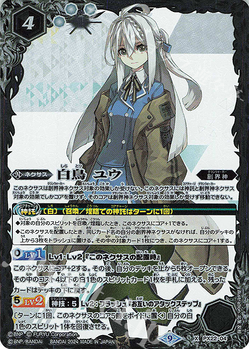 X 白鳥 ユウ（リミテッドパック 2024 契約編:界収録/2024年度版） | 買取 | リミテッドパック2024 契約編:界 | バトルスピリッツ