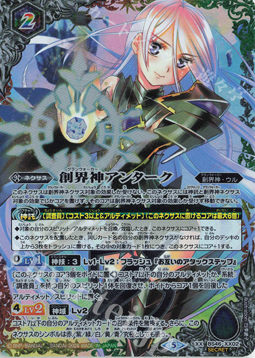 XX-SEC 創界神アンターク（リミテッドパック 2024 契約編:界収録/2024年度版/SECRET） | 買取 | リミテッドパック2024 契約編:界 | バトルスピリッツ