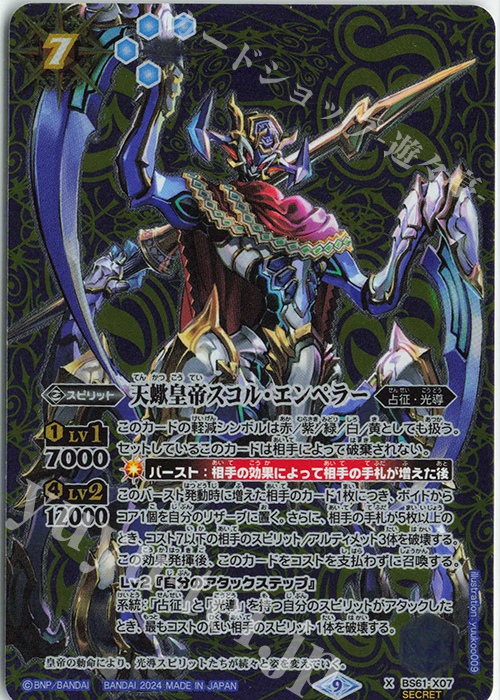 X-SEC 天蠍皇帝スコル・エンペラー（リミテッドパック 2024 契約編:界収録/2024年度版/SECRET） | 買取 | リミテッドパック2024 契約編:界 | バトルスピリッツ