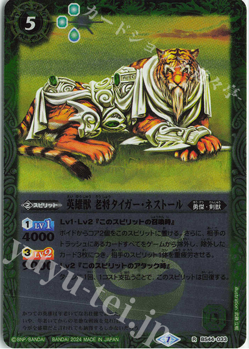 R 英雄獣 老将タイガー・ネストール(リミテッドパック2024 契約編:真 Vol.1収録/2024年度版) | 販売 | リミテッドパック2024 契約編:真 Vol.1 | バトルスピリッツ