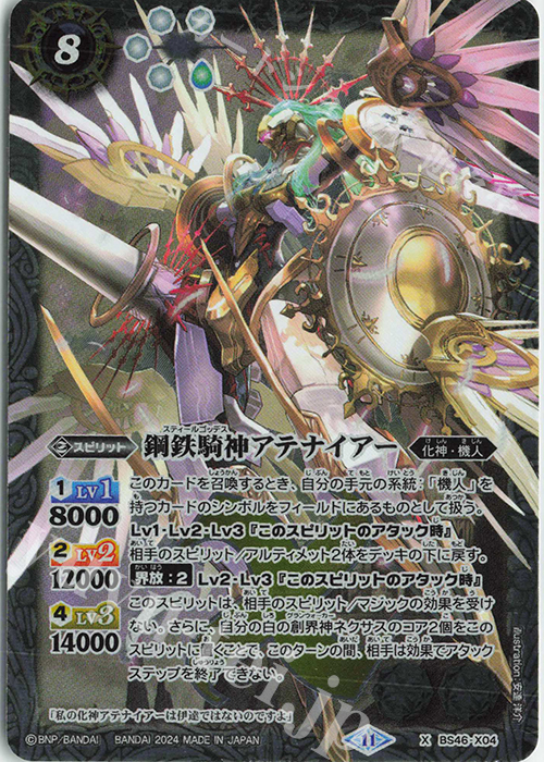 X 鋼鉄騎神アテナイアー(リミテッドパック2024 契約編:真 Vol.1収録/2024年度版) | 買取 | リミテッドパック2024 契約編:真 Vol.1 | バトルスピリッツ