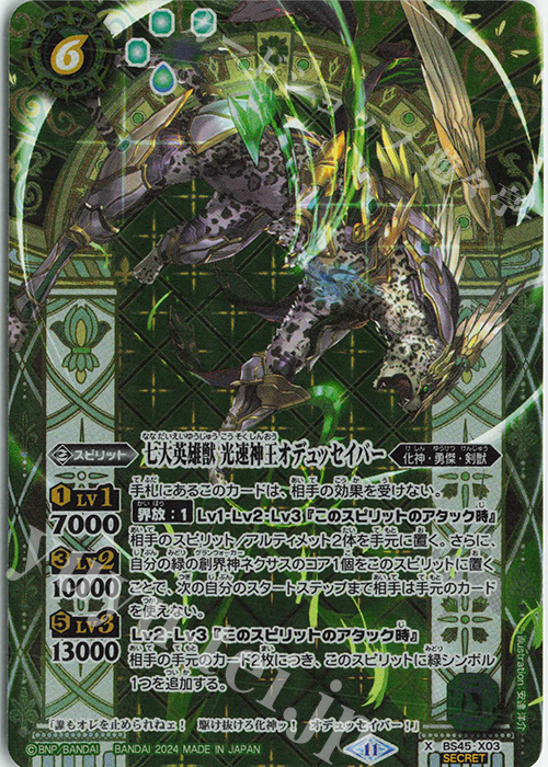 X-SEC 七大英雄獣 光速神王オデュッセイバー(リミテッドパック2024 契約編:真 Vol.1収録/2024年度版/SECRET) | 買取 | リミテッドパック2024 契約編:真 Vol.1 | バトルスピリッツ