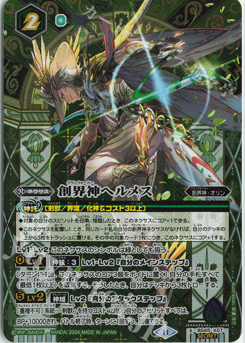 X-SEC 創界神ヘルメス(リミテッドパック2024 契約編:真 Vol.1収録/2024年度版/SECRET) | 買取 | リミテッドパック2024 契約編:真 Vol.1 | バトルスピリッツ