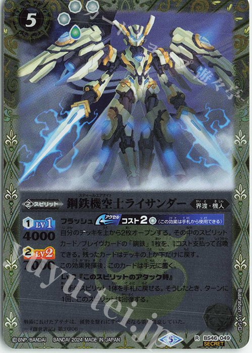 R-SEC 鋼鉄機空士ライサンダー(リミテッドパック2024 契約編:真 Vol.1収録/2024年度版/SECRET) | 買取 | リミテッドパック2024 契約編:真 Vol.1 | バトルスピリッツ