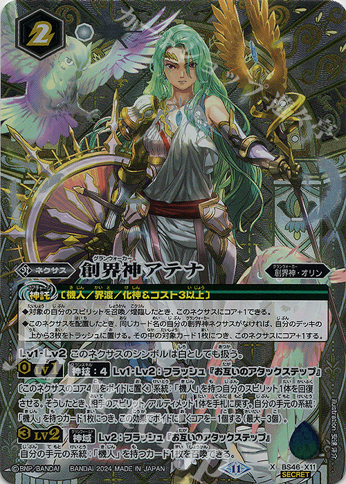 X-SEC 創界神アテナ(リミテッドパック2024 契約編:真 Vol.1収録/2024年度版/SECRET) | 買取 | リミテッドパック2024 契約編:真 Vol.1 | バトルスピリッツ