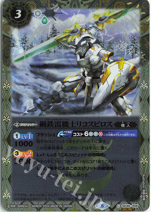 C-SEC 鋼鉄雷機士リコスピロス(リミテッドパック2024 契約編:真 Vol.1収録/2024年度版/SECRET) | 買取 | リミテッドパック2024 契約編:真 Vol.1 | バトルスピリッツ