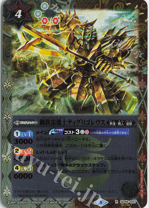 R-SEC 鋼鉄雷機士ティグリゴレウス(リミテッドパック2024 契約編:真 Vol.1収録/2024年度版/SECRET) | 買取 | リミテッドパック2024 契約編:真 Vol.1 | バトルスピリッツ