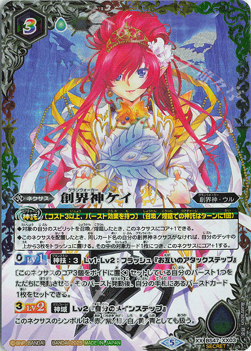 XX-SEC 創界神ケイ(リミテッドパック2025 契約編:真 Vol.2収録/2025