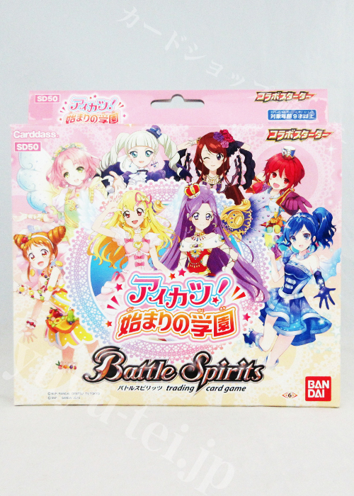 [SD50] コラボスターター 「アイカツ！始まりの学園」 | 販売 | バトルスピリッツ