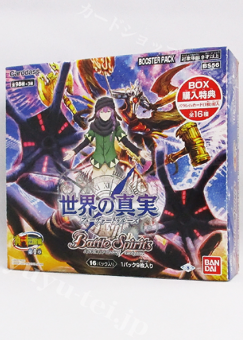[BS56] ブースターパック 真・転醒編 第1章 「世界の真実 (フューチャートゥルース)」 BOX