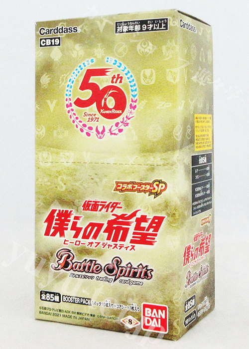 [CB19] コラボブースターSP 「仮面ライダー 僕らの希望」 BOX