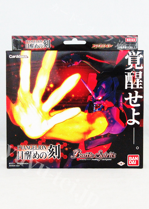[SD62] コラボスターター 「エヴァンゲリオン 目醒めの刻」