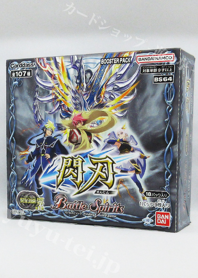 [BS64] ブースターパック 契約編:界 第1章 「閃刃」 BOX