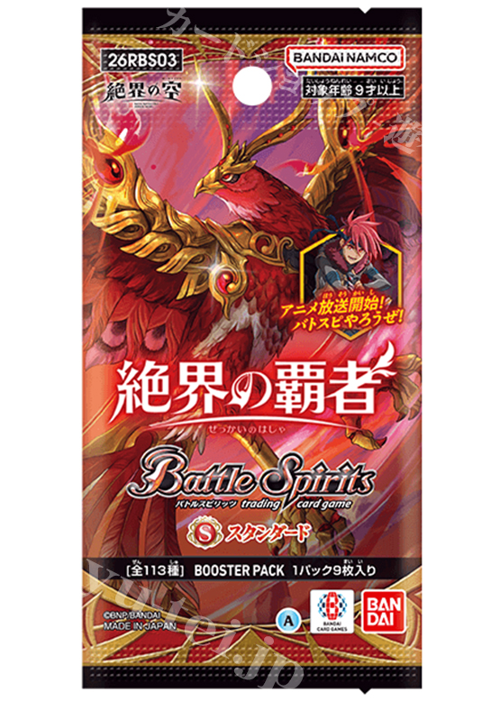 [26RBS03] ブースターパック 「絶界の覇者」 パック   (10月17日 発売) | 販売 | バトルスピリッツ
