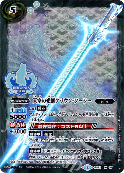 X 天空の光剣クラウン・ソーラー(PB01収録/2019年度版) | 販売 | [PB01]プレミアムヒロインズBOX | バトルスピリッツ