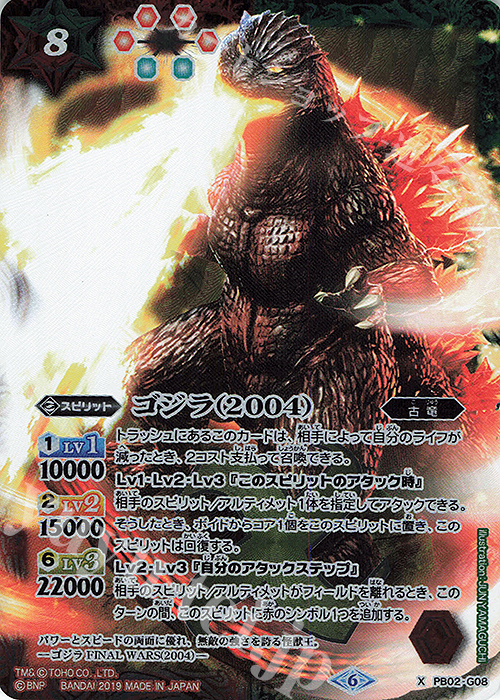 【傷】 X ゴジラ（2004） | 販売 | [PB02]東宝怪獣総進撃 | バトルスピリッツ