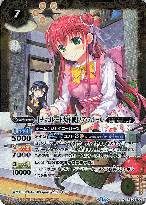【傷】 X [チョコレート大作戦]ノア・フルール | 販売 | [PB05]チョコレート大作戦 | バトルスピリッツ