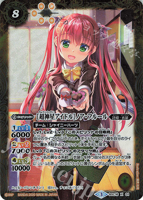 X [超神星アイドル]ノア・フルール(PB05収録) | 販売 | [PB05]チョコレート大作戦 | バトルスピリッツ