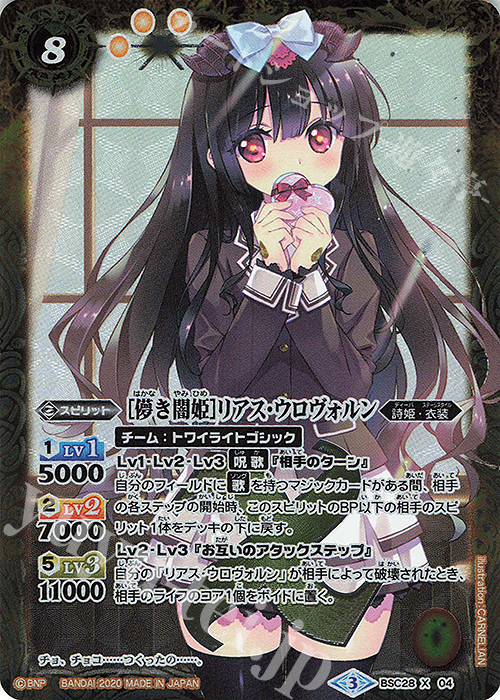 X [儚き闇姫]リアス・ウロヴォルン(PB05収録) | 販売 | [PB05]チョコレート大作戦 | バトルスピリッツ