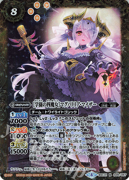 M [学園の四魔女]マグノリリア・マイザー(PB05収録) | 買取 | [PB05]チョコレート大作戦 | バトルスピリッツ