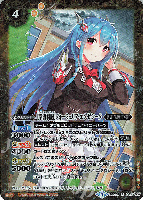 【傷】 R [学園制服]フォーミュリア・エグゼシータ(PB05収録) | 販売 | [PB05]チョコレート大作戦 | バトルスピリッツ