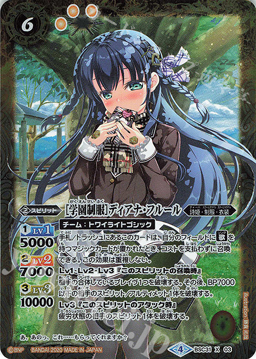 X [学園制服]ディアナ・フルール(PB05収録) | 買取 | [PB05]チョコレート大作戦 | バトルスピリッツ