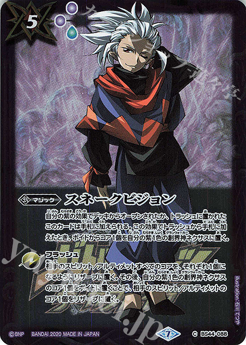 C スネークビジョン(PB06収録/2020年度版/イザーズ) | 販売 | [PB06]サーガブレイヴ プレミアム神話BOX | バトルスピリッツ