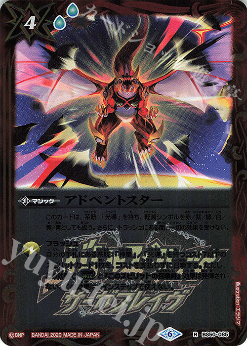 R アドベントスター(PB06収録/2020年度版) | 販売 | [PB06]サーガブレイヴ プレミアム神話BOX | バトルスピリッツ