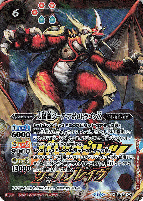 X 太陽龍ジーク・アポロドラゴンX(PB06収録/2020年度版) | 買取 | [PB06]サーガブレイヴ プレミアム神話BOX | バトルスピリッツ