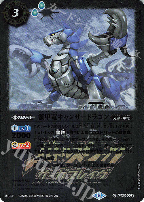 C 蟹甲竜キャンサードラゴン(PB06収録/2020年度版) | 買取 | [PB06]サーガブレイヴ プレミアム神話BOX | バトルスピリッツ