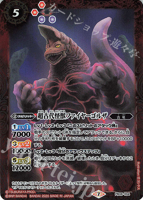 - 超古代怪獣ファイヤーゴルザ | 販売 | [PB08]対決！ベリアル軍団 | バトルスピリッツ