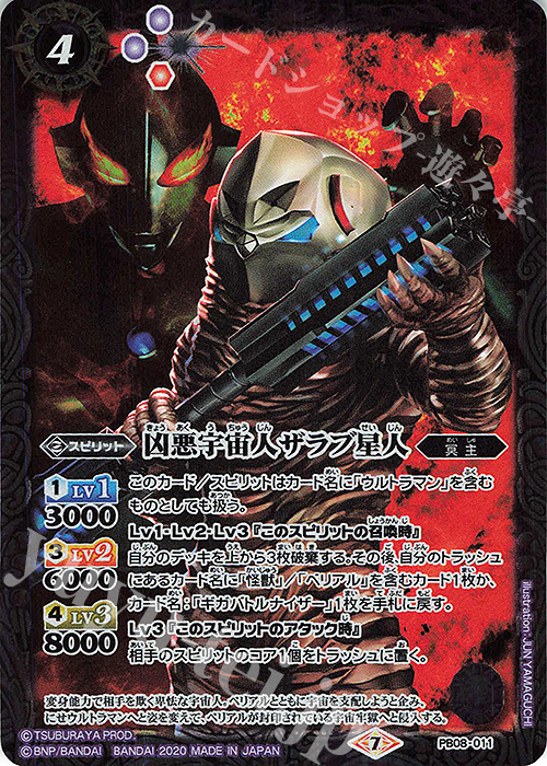 - 凶悪宇宙人ザラブ星人 | 販売 | [PB08]対決！ベリアル軍団 | バトルスピリッツ