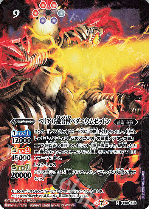X ベリアル融合獣ペダニウムゼットン | 販売 | [PB08]対決！ベリアル軍団 | バトルスピリッツ