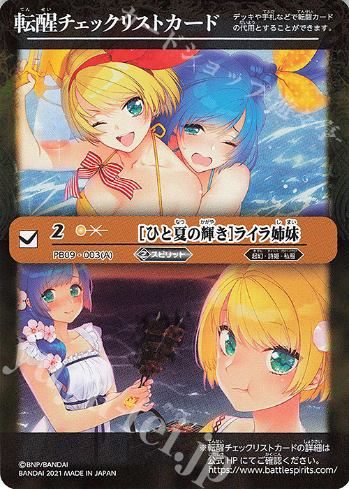 - 転醒チェックリストカード(［ひと夏の輝き］ライラ姉妹) | 買取 | [PB09]バトスピ大好き声優の生放送！10周年メモリアルバトスピセット | バトルスピリッツ