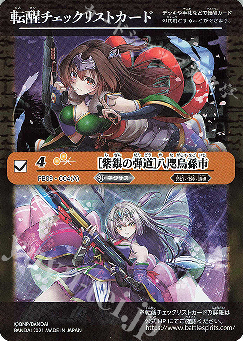 - 転醒チェックリストカード(［紫銀の弾道］八咫烏孫市) | 買取 | [PB09]バトスピ大好き声優の生放送！10周年メモリアルバトスピセット | バトルスピリッツ