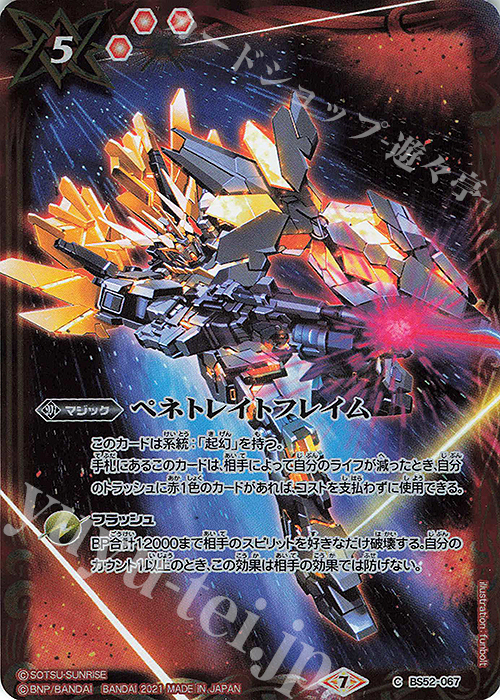 C ペネトレイトフレイム(PB11収録/2021年度版) | 販売 | [PB10・11・12・13]バトラーズグッズセット 機動戦士ガンダムシリーズ | バトルスピリッツ