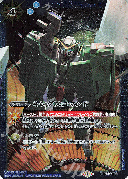 R キングスコマンド(PB10収録/2021年度版) | 買取 | [PB10・11・12・13]バトラーズグッズセット 機動戦士ガンダムシリーズ | バトルスピリッツ