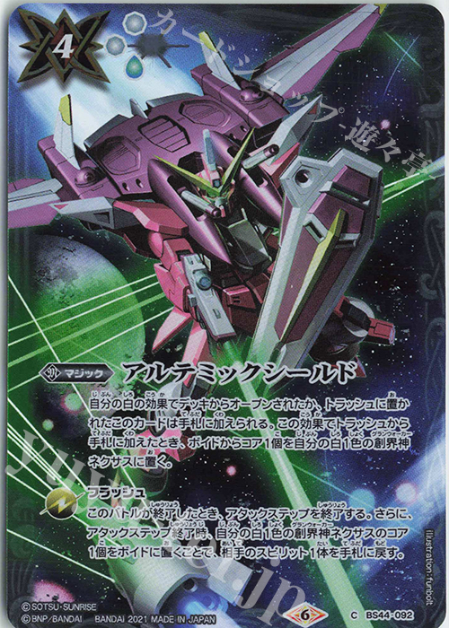C アルテミックシールド(PB12収録/2021年度版) | 買取 | [PB10・11・12・13]バトラーズグッズセット 機動戦士ガンダムシリーズ | バトルスピリッツ