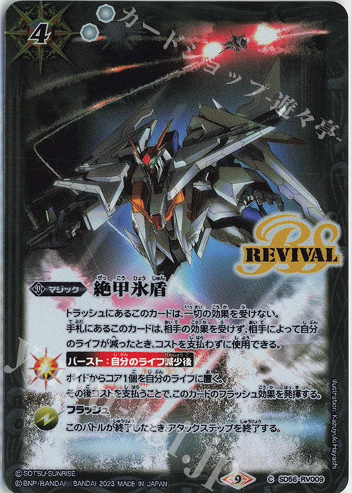 C 絶甲氷盾(PB30収録/2023年度版) | 買取 | [PB10・11・12・13]バトラーズグッズセット 機動戦士ガンダムシリーズ | バトルスピリッツ