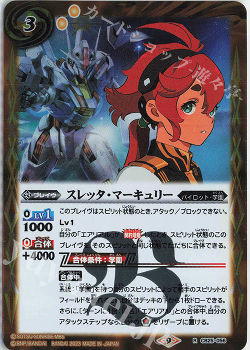 R スレッタ・マーキュリー(PB30・31同時購入特典/2023年度版) | 買取 | [PB10・11・12・13]バトラーズグッズセット 機動戦士ガンダムシリーズ | バトルスピリッツ