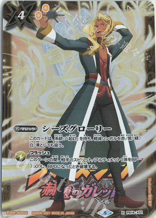 【傷】 X シーズグローリー(PB14収録/2021年度版/ブランドン) | 販売 | [PB14]赫盟のガレット プレミアム転醒BOX | バトルスピリッツ